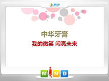 青川中华牙膏——我的微笑闪亮未来